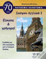 Think English For Greeks 2 Σκέψου Αγγλικά 2