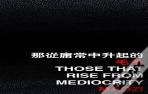 Those That Rise From Mediocrity