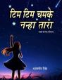 Tim Tim Chamke Nanha Tara - Preview