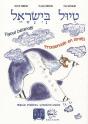 Tiyoul Béisraël ; Promenade En Israël ; Manuel D'Hébreu : Première Année - Preview