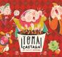 Toma Castaña Ya Es Navidad - Preview