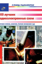 Top 100 Radio-Electronic Circuits - Preview