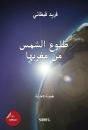 Tulugh As-Sham Min Maghribiha (Arabic Edition) - 2018 - Preview