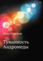 Tumannost' Andromedy - Preview