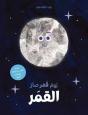 Un Jour, La Lune Devint La Lune - Ouvrage En Arabe - Preview