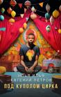 Under The Circus Dome - Preview