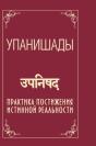 Upanishads. Practice Comprehension Of The True Reality - Preview