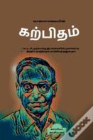 Vanamamalaiyin Karpitham / வானமாமலையின் கற்பிதம்