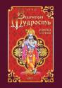 Vedic Wisdom In Parables And Stories. Book 1 - Preview