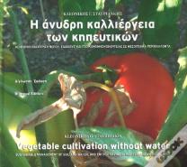 Vegetable Cultivation Without Water