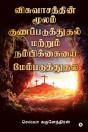 Visvaasathin Moolam Gunapaduthuthal Matr - Preview
