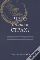 What Is Fear Afraid Of? (Чего Боится Страх?) Russian Edition