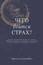 What Is Fear Afraid Of? (Чего Боится Страх?) Russian Edition - Preview