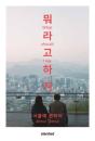 What Should I Sayâ€”About Seoul - Preview