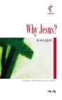 Why Jesus? Korean Edition - Preview
