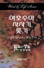 Word & Life - Joshua-Ruth (Korean) - Preview