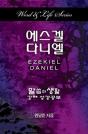 Word & Life Series: Ezekiel-Daniel (Korean) - Preview