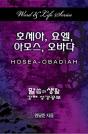Word & Life Series: Hosea - Obadiah (Korean) - Preview