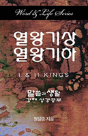 Word & Life Series: I & Ii Kings (Korean) - Preview