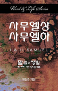 Word & Life Series: I & Ii Samuel (Korean)