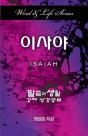 Word & Life Series: Isaiah (Korean) - Preview