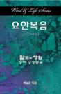 Word & Life Series: John (Korean) - Preview