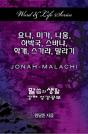 Word & Life Series: Jonah - Malachi (Korean) - Preview