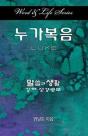 Word & Life Series: Luke (Korean) - Preview