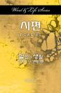 Word & Life Series: Psalms (Korean) - Preview