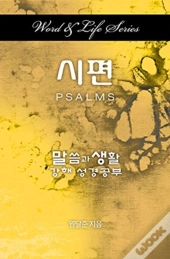 Word & Life Series: Psalms (Korean)