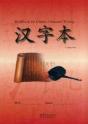 Workbook For Chinese Character Writing - Preview