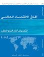 World Economic Outlook, October 2018 (Arabic Edition) - Preview