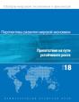 World Economic Outlook, October 2018 (Russian Edition) - Preview