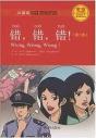 Wrong, Wrong, Wrong - Chinese Breeze Graded Reader, Level 1: 300 Words Level - Preview