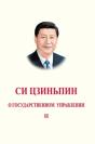 Xi Jinping: The Governance Of China Ii - Preview
