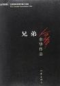 Xiongdi  (En Chinois), Au Programme De L'Agregation Externe De Chinois 2014 - Preview