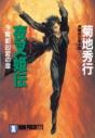 Yashakiden:  The Demon Princess Volume 4  (Novel) - Preview