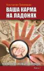 Your Karma On The Palms. Benefit Practicing Chiropractor. Kn.2 - Preview