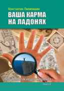 Your Karma On The Palms. Benefit Practicing Palmist. Book 4