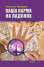 Your Karma On The Palms. Benefit Practicing Palmist. Book 5 - Preview