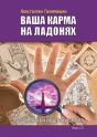 Your Karma On The Palms. Benefit Practicing Palmist. Book 5 - Preview