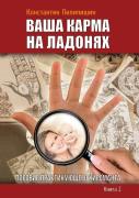 Your Karma On The Palms. Benefit Practicing Palmist. Kn.2