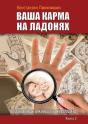 Your Karma On The Palms. Benefit Practicing Palmist. Kn.2 - Preview