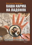 Your Karma On The Palms. Benefit Practicing Palmist. Vol. 1