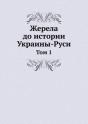 Zherela Do Istorii Ukrainy-Rusi Tom 1 - Preview